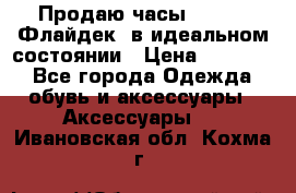 Продаю часы U-Boat ,Флайдек, в идеальном состоянии › Цена ­ 90 000 - Все города Одежда, обувь и аксессуары » Аксессуары   . Ивановская обл.,Кохма г.
